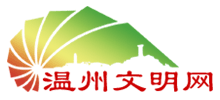 温州文明网