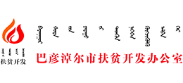 巴彦淖尔市扶贫开发办公室