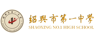 绍兴市第一中学