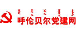呼伦贝尔智慧党建