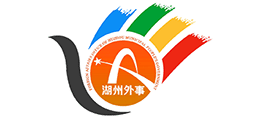 湖州市人民政府外事办公室（湖州市人民政府港澳事务办公室）