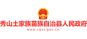 重庆市秀山土家族苗族自治县人民政府