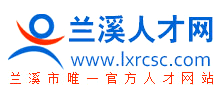 兰溪人才网