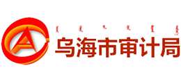 内蒙古乌海市审计局