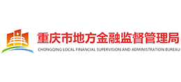重庆市地方金融监督管理局