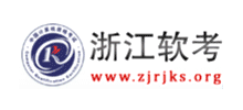 浙江省软件考试网