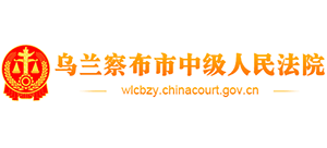 内蒙古自治区乌兰察布市中级人民法院
