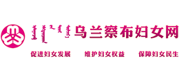 内蒙古乌兰察布市妇联