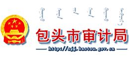 包头市审计局