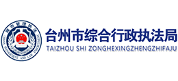 台州市综合行政执法局