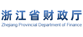 浙江省财政厅