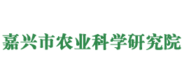 嘉兴市农业科学研究院