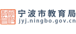 浙江省宁波市教育局