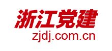 浙江党建网