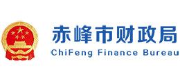 赤峰市财政局