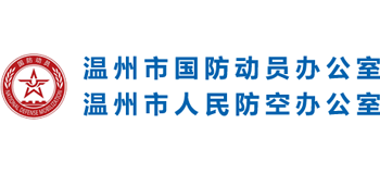 温州市国防动员办公室