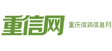 重庆信鸽信息网