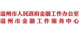 温州市人民政府金融工作办公室