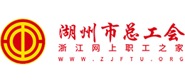 湖州市总工会