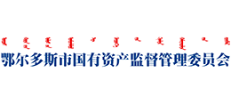 鄂尔多斯市国有资产监督管理委员会