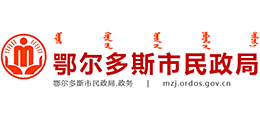 鄂尔多斯市民政局