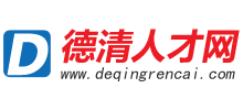 德清人才网