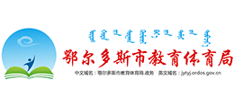 鄂尔多斯市教育体育局