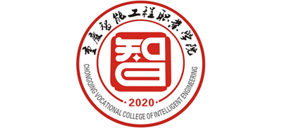 重庆智能工程职业学院