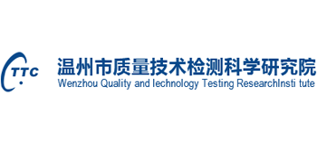 温州市质量技术检测科学研究院