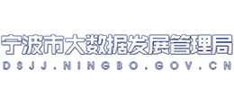 宁波市大数据发展管理局