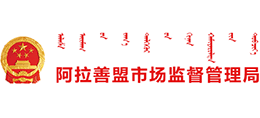 内蒙古阿拉善盟市场监督管理局