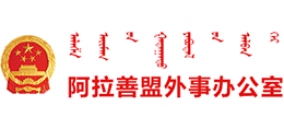 内蒙古阿拉善盟外事办公室