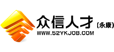 永康众信人才网