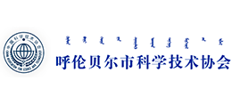 呼伦贝尔市科学技术协会