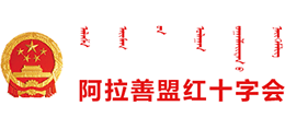 内蒙古自治区阿拉善盟红十字会
