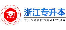 浙江专升本