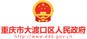 重庆市大渡口区人民政府