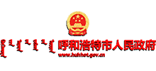 呼和浩特市人民政府