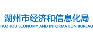 浙江省湖州市经济和信息化局