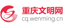 重庆文明网
