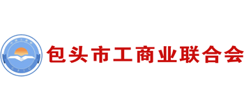 包头市工商业联合会