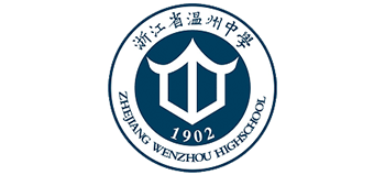 浙江省温州中学