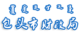 包头市财政局