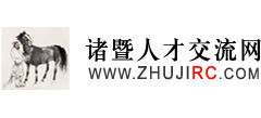 诸暨人才交流网