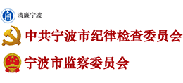 清廉宁波-中共宁波市纪律检查委员会 宁波市监察委员会
