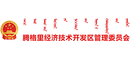 内蒙古阿拉善腾格里经济技术开发区管理委员会