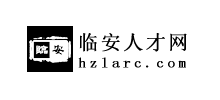 临安人才网
