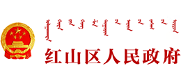 赤峰市红山区人民政府