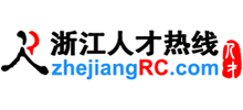 浙江人才热线