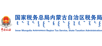 国家税务总局内蒙古自治区税务局